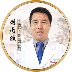 刘丙欣主任、医学硕士